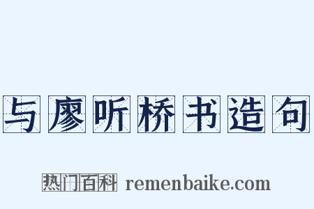 与廖听桥书造句是什么意思的图片